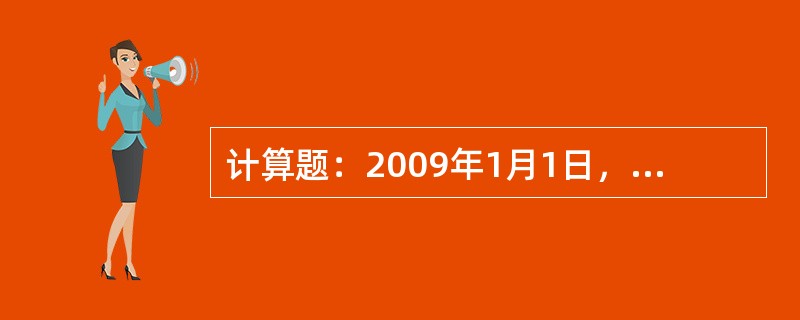 计算题：2009年1月1日，甲公司为其100名中层以上管理人员每人授予100份现