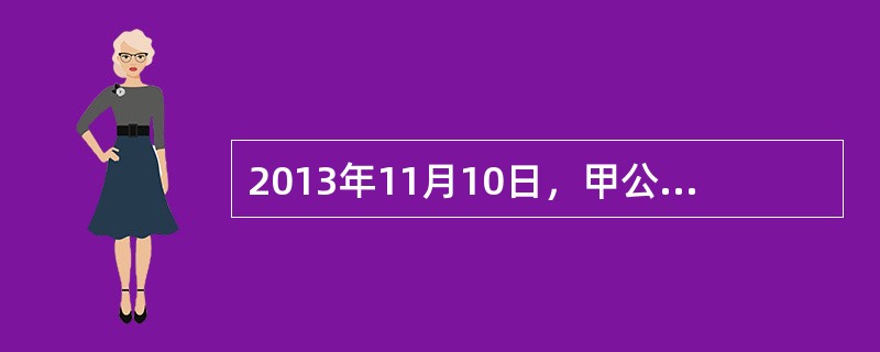 2013年11月10日，甲公司与A公司签订了一项生产线维修合同。合同规定维修总价