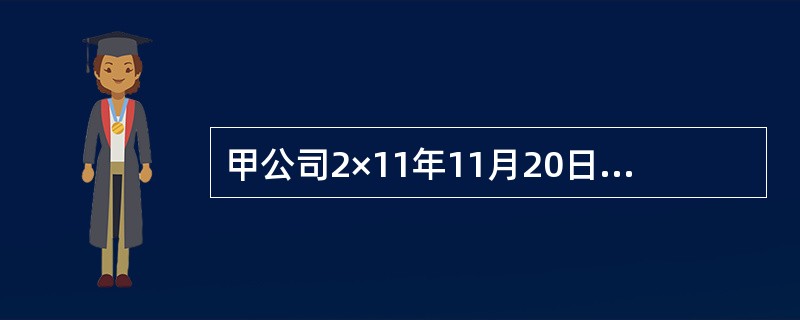 甲公司2×11年11月20日接到法院通知，A公司向法院提起诉讼，状告甲公司使用的