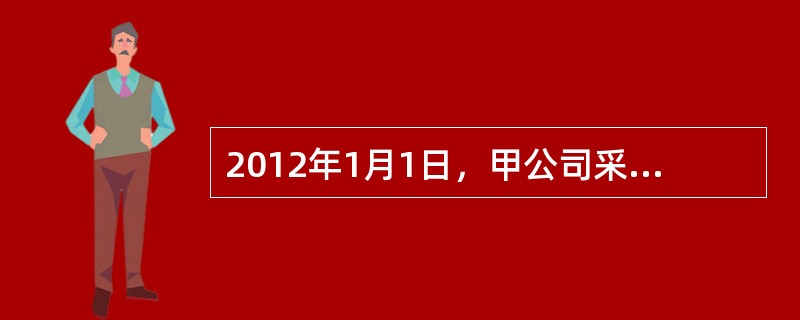 2012年1月1日，甲公司采用分期收款方式向乙公司出售大型设备一套，合同约定的价