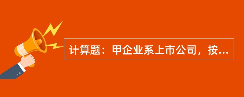 计算题：甲企业系上市公司，按季对外提供中期财务报表，按季计提利息。2008年有关