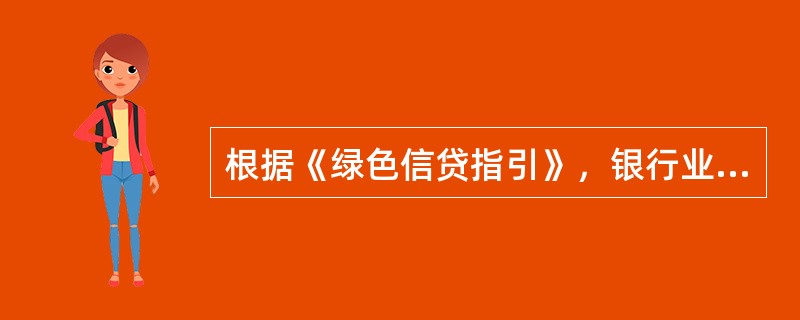 根据《绿色信贷指引》，银行业金融机构应当至少（）开展一次绿色信贷的全面评估工作，