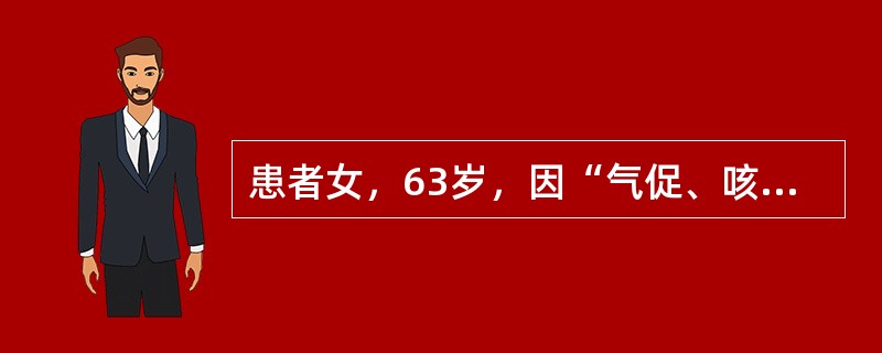 患者女，63岁，因“气促、咳嗽、发绀3h”来诊。查体：R30次/min，BP10