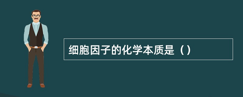 细胞因子的化学本质是（）