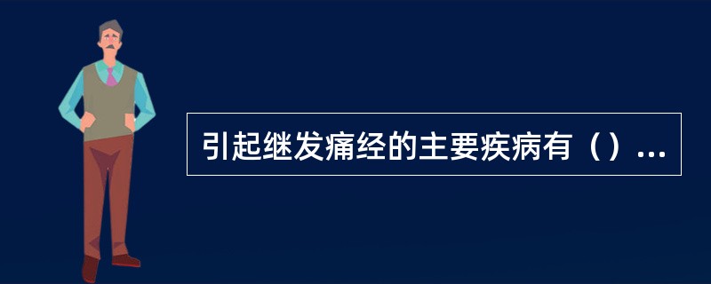 引起继发痛经的主要疾病有（）、（）、（）。