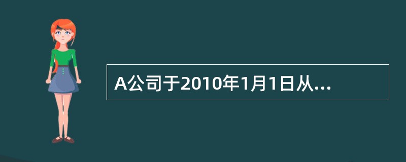 A公司于2010年1月1日从证券市场上购入B公司于2009年1月1日发行的分期付