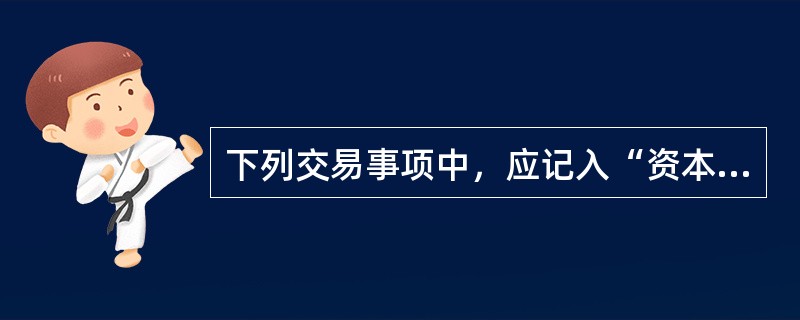 下列交易事项中，应记入“资本公积——其他资本公积”科目核算的有（）。