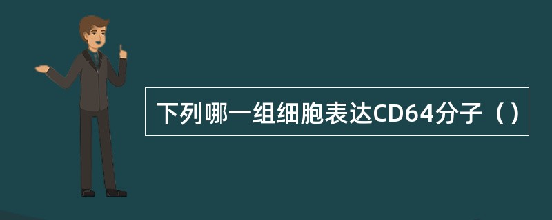 下列哪一组细胞表达CD64分子（）