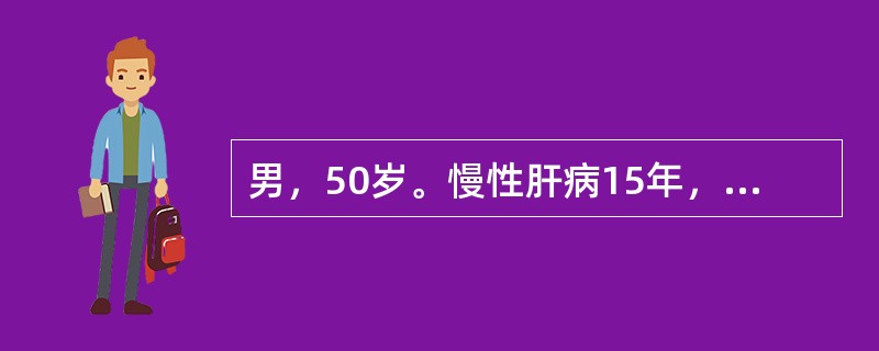 男，50岁。慢性肝病15年，呕血300ml，查体，巩膜轻度黄染，腹软无压痛，肝肋