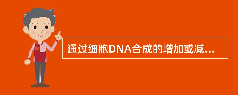 通过细胞DNA合成的增加或减少来判断细胞增殖的测定方法是（）