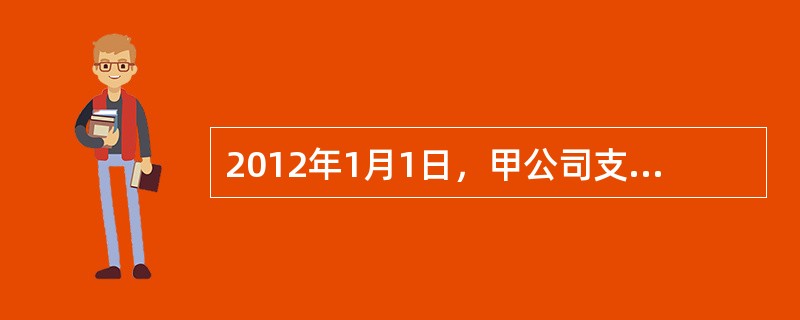 2012年1月1日，甲公司支付价款2337.08万元（含交易费用），从活跃市场购
