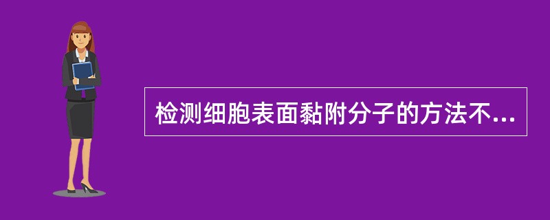 检测细胞表面黏附分子的方法不包括（）