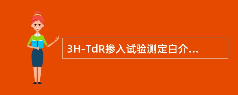 3H-TdR掺入试验测定白介素-2活性，下列哪种说法是正确的（）