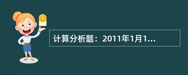 计算分析题：2011年1月1日，甲公司董事会批准了管理层提出的客户忠诚度计划。该