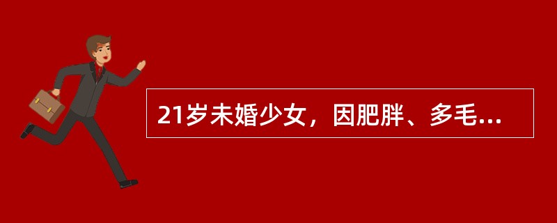 21岁未婚少女，因肥胖、多毛及闭经拟诊为多囊卵巢综合征。若确诊为多囊卵巢综合征，