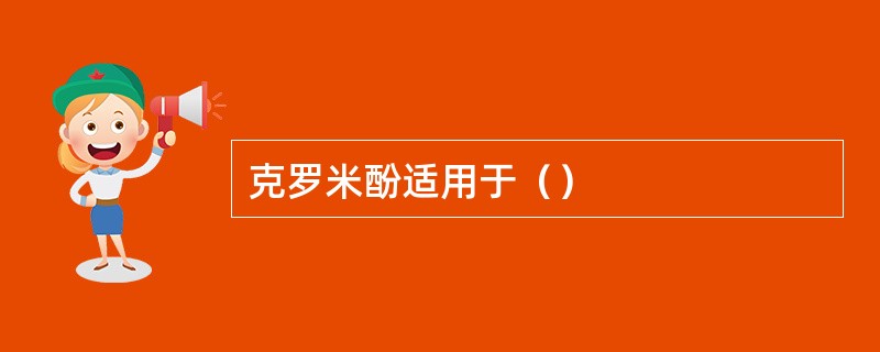 克罗米酚适用于（）