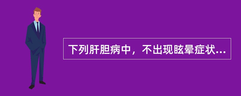 下列肝胆病中，不出现眩晕症状的证候是（）。