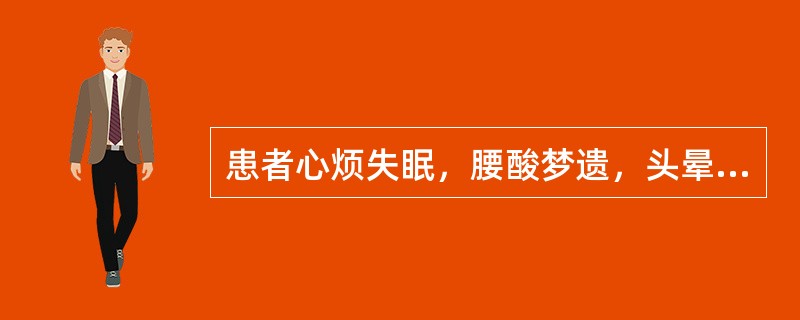 患者心烦失眠，腰酸梦遗，头晕，耳鸣，五心烦热，梦遗，舌红少苔，脉细数，其临床意义