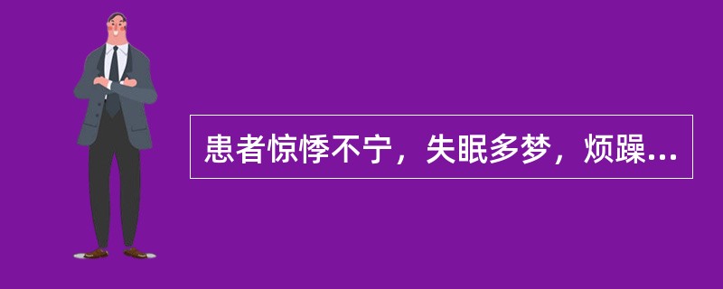 患者惊悸不宁，失眠多梦，烦躁不安，苔黄腻，其临床意义是（）。