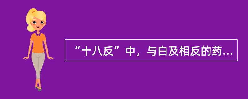 “十八反”中，与白及相反的药物是（）。