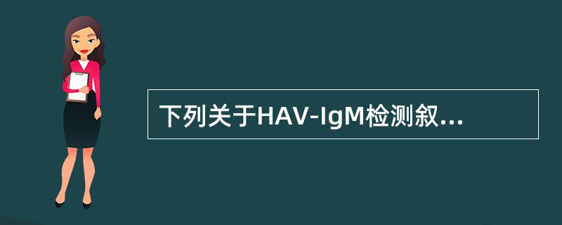 下列关于HAV-IgM检测叙述不正确的是（）.