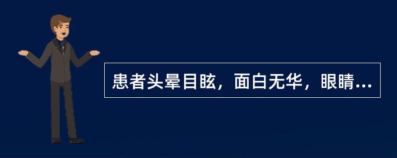 患者头晕目眩，面白无华，眼睛干涩，视物模糊，舌淡脉细，其临床意义是（）。