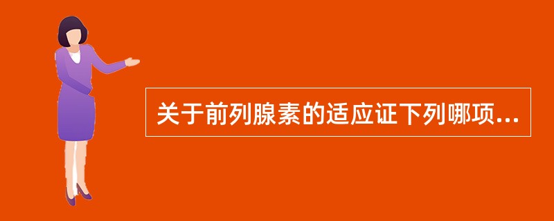 关于前列腺素的适应证下列哪项不正确()