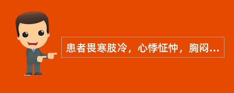 患者畏寒肢冷，心悸怔忡，胸闷气喘，肢体浮肿，小便不利，神疲乏力，腰膝酸冷，唇甲青