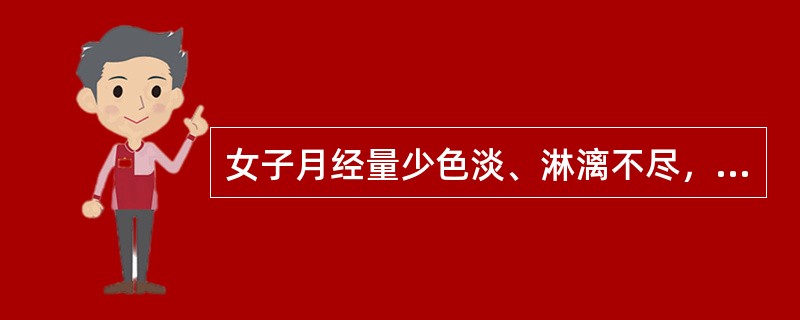 女子月经量少色淡、淋漓不尽，面色萎黄，舌淡嫩，脉弱，属于（）畏寒肢冷，心悸怔忡，