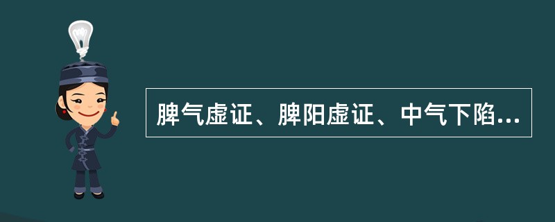 脾气虚证、脾阳虚证、中气下陷证、脾不统血证的共同临床表现是（）。