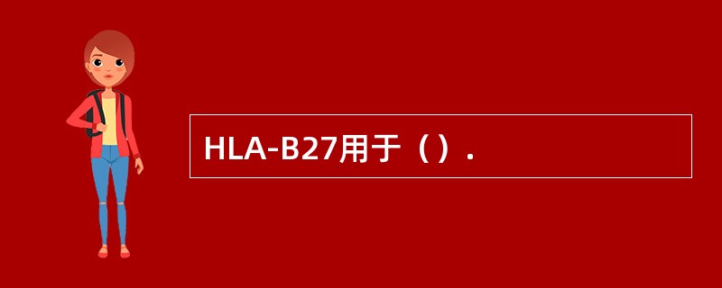 HLA-B27用于（）.