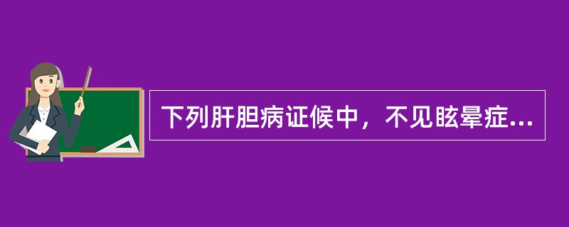 下列肝胆病证候中，不见眩晕症状的是（）。