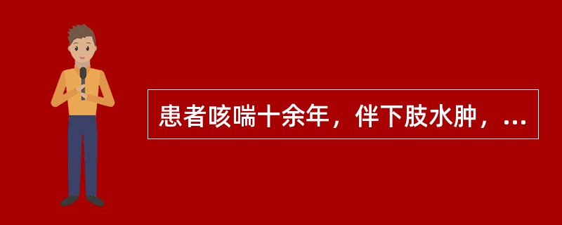 患者咳喘十余年，伴下肢水肿，心悸气短，喉中痰鸣，面白神疲，腰膝酸冷，舌淡苔白滑，