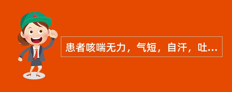 患者咳喘无力，气短，自汗，吐痰清稀，舌淡脉弱，其临床意义是（）。