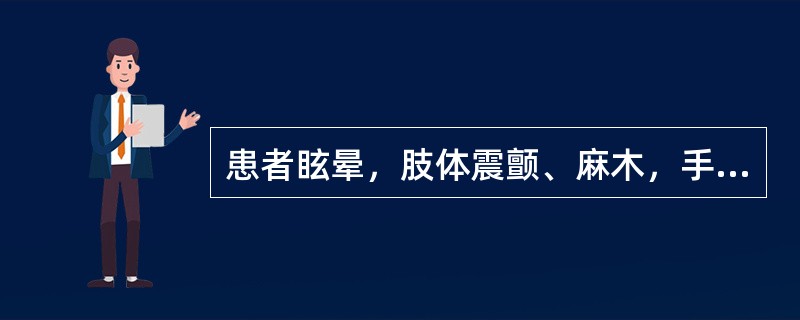 患者眩晕，肢体震颤、麻木，手足拘急，肌肉瞤动，皮肤瘙痒，爪甲不荣，面白无华，舌质