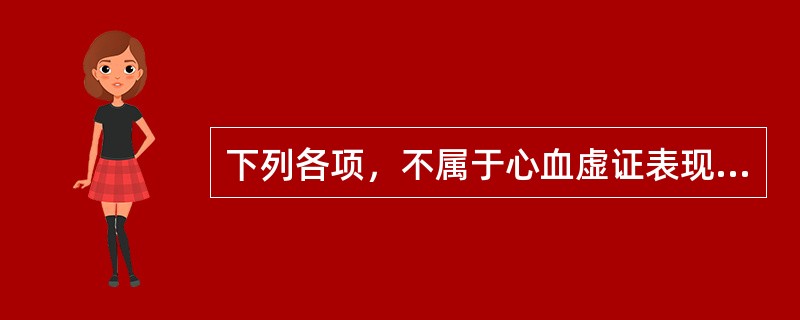 下列各项，不属于心血虚证表现的是（）.