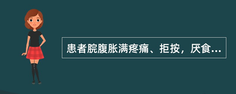 患者脘腹胀满疼痛、拒按，厌食，嗳腐吞酸，呕吐酸馊食物，吐后胀痛得减，或腹痛，肠鸣