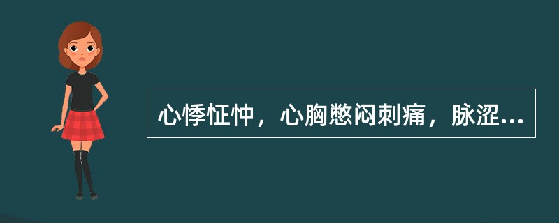 心悸怔忡，心胸憋闷刺痛，脉涩，其临床意义是（）.