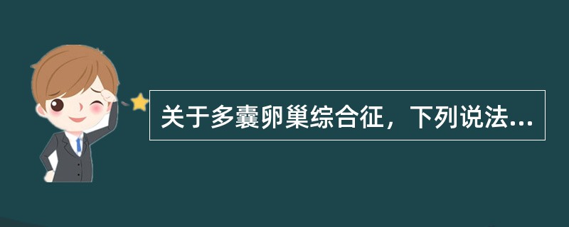 关于多囊卵巢综合征，下列说法错误的是（）