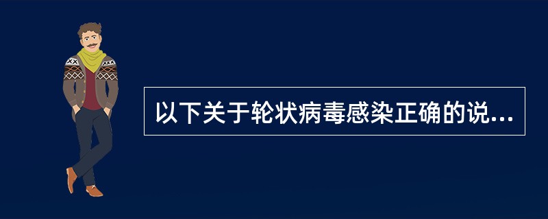 以下关于轮状病毒感染正确的说法是（）.