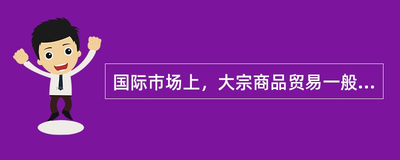 国际市场上，大宗商品贸易一般采取“期货价格+升贴水+运费”的定价方式，体现了期货