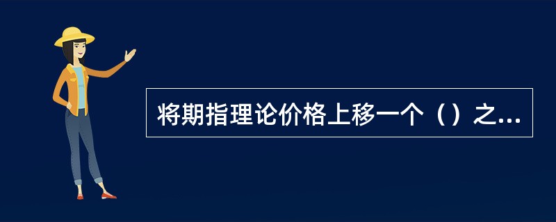 将期指理论价格上移一个（）之后的价位称为无套利区间的上界。