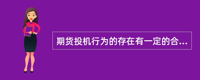 期货投机行为的存在有一定的合理性，这是因为（）