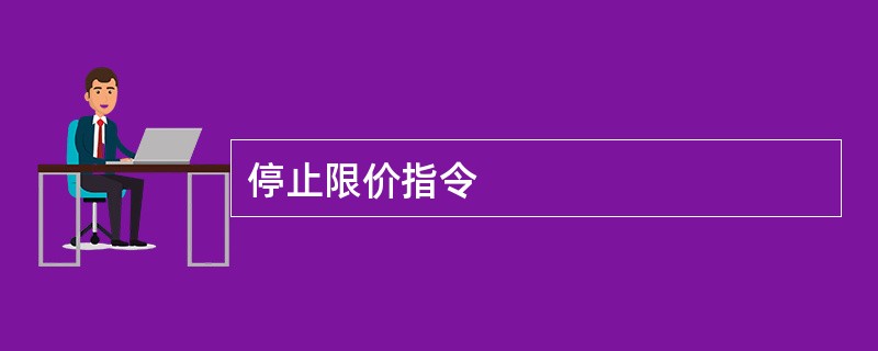 停止限价指令