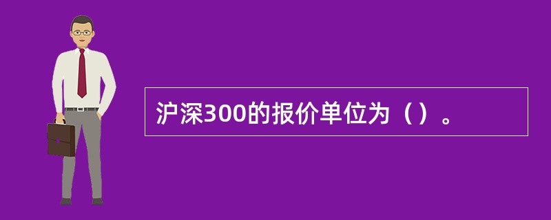 沪深300的报价单位为（）。