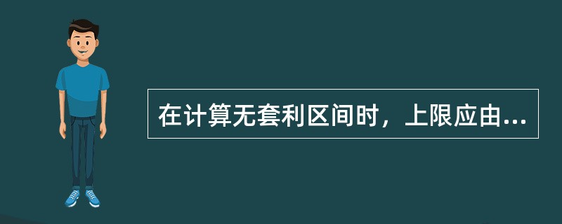 在计算无套利区间时，上限应由期货的理论价格（）期货和现货的交易成本和冲击成本得到