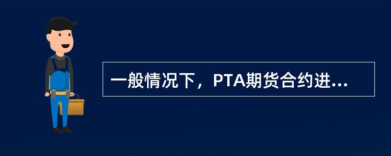 一般情况下，PTA期货合约进入交割月的交易保证金标准为合约价值的（）。