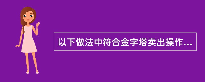 以下做法中符合金字塔卖出操作的是（）