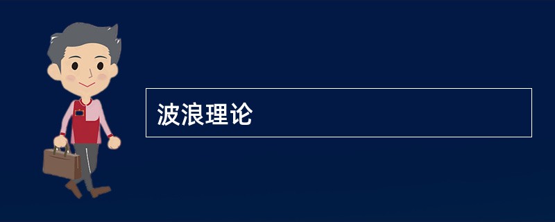 波浪理论