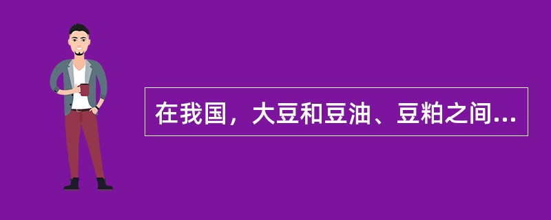 在我国，大豆和豆油、豆粕之间一般存在着“100％大豆=18％豆油+（）豆粕+损耗
